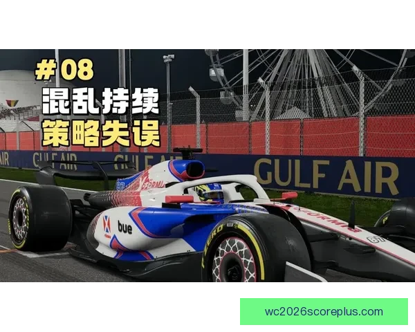 F1赛季最新动态揭晓车队策略与车手排名变化趋势